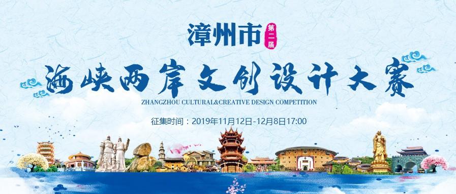 2019漳州市第二届海峡两岸文创设计大赛