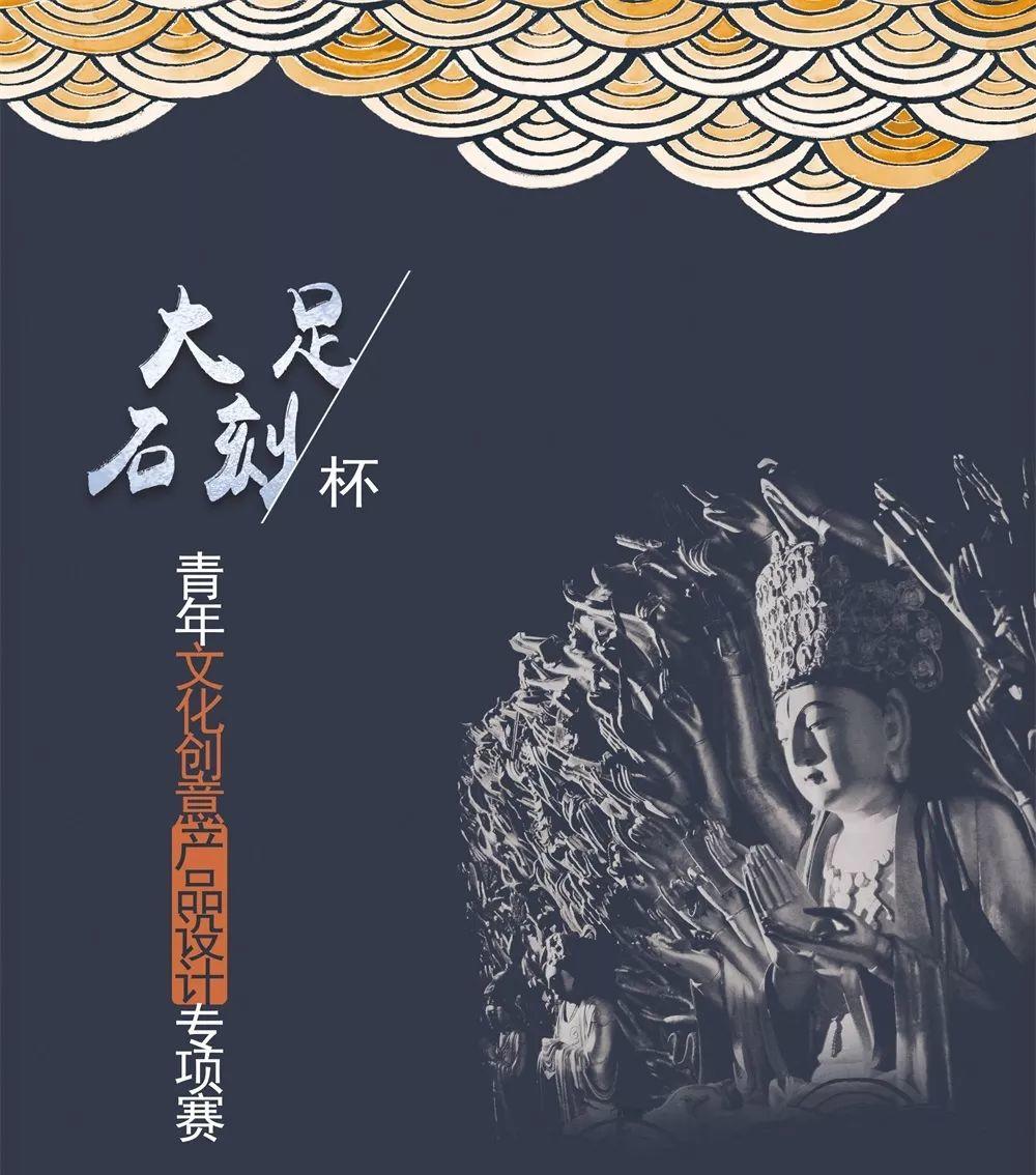 速看!“大足石刻杯”首届重庆市“青春文创”设计大赛60件作品获奖,有你的作品吗? “大足石刻杯”首届重庆市“青春文创”设计大赛获奖名单