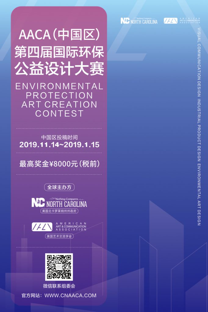 2019 AACA中国区·第四届国际环保公益设计大赛