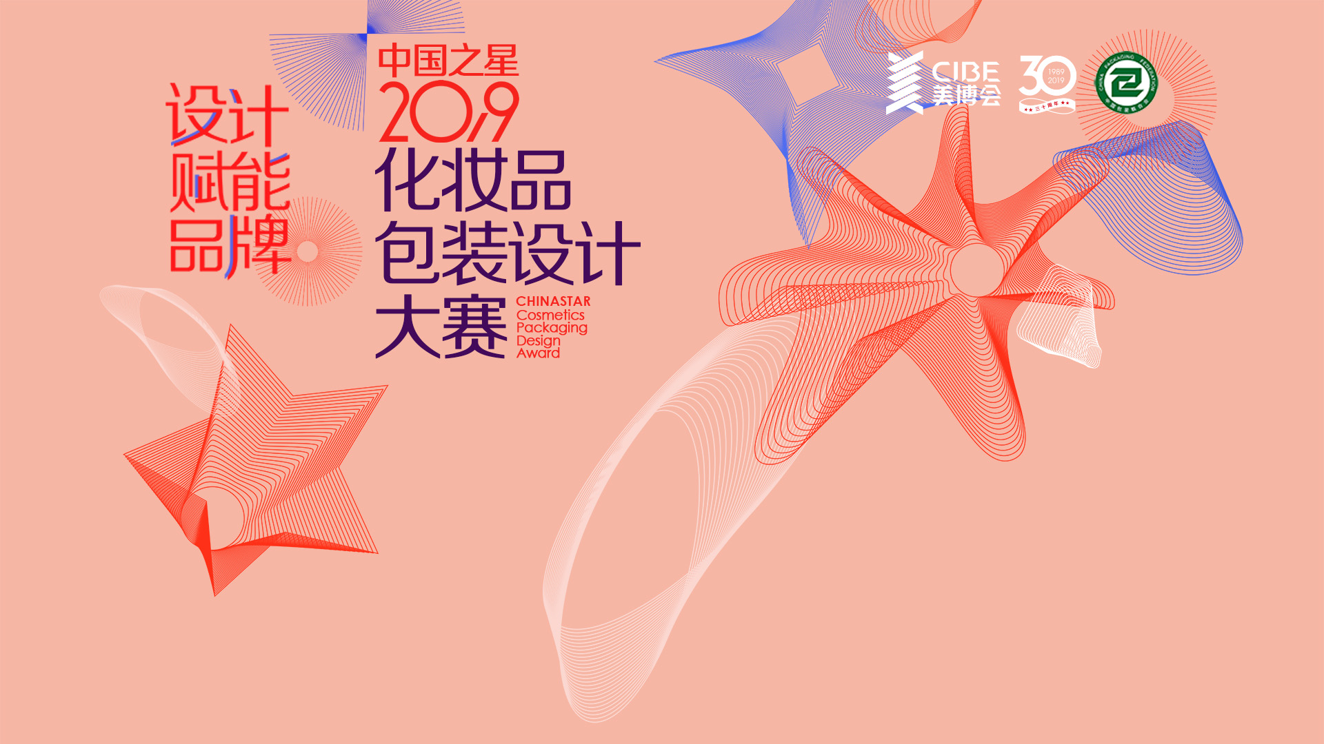 2019“中国之星”化妆品包装设计大赛