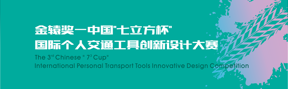2019 金辕奖-第四届中国“七立方杯” 国际个人交通工具创新设计大赛