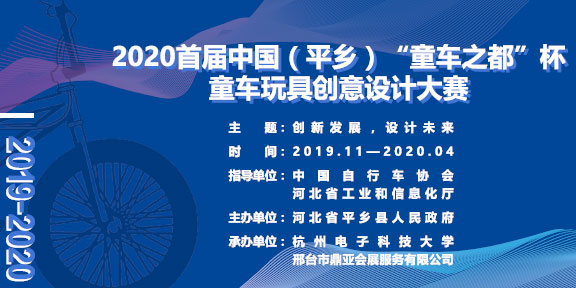 2020首届中国（平乡）“童车之都”杯童车玩具创意设计大赛