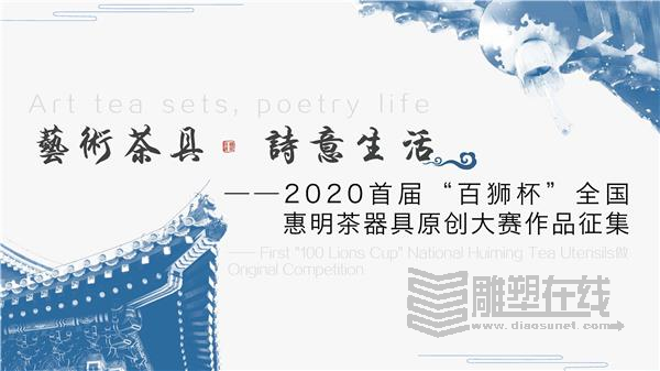 艺术茶具 · 诗意生活——2020首届“百狮杯”全国惠明茶禅器具原创大赛