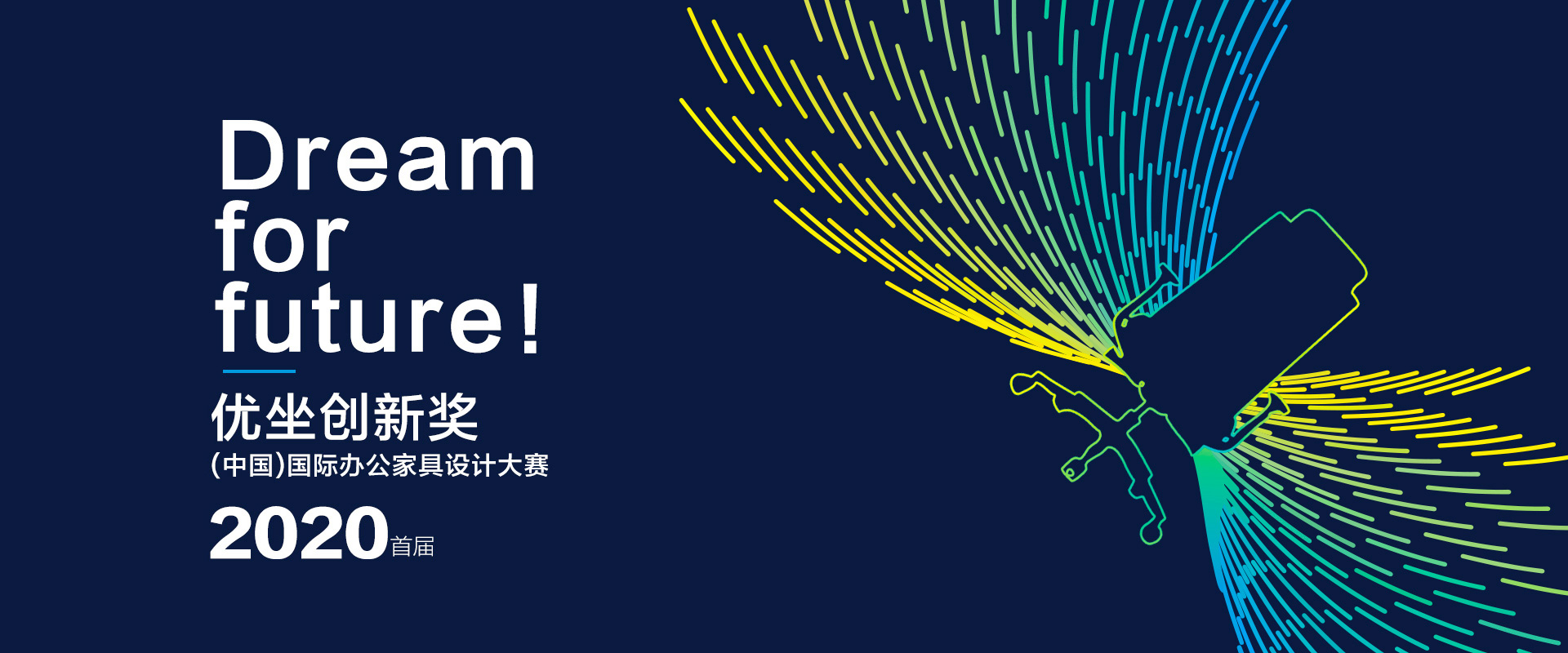 优坐创新奖--2020首届中国（国际）办公家具设计大赛