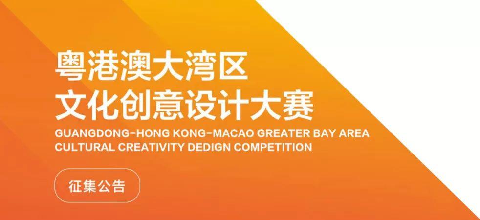 @有创意的你!粤港澳大湾区文化创意设计大赛等你来挑战! @有创意的你!粤港澳大湾区文化创意设计大赛等你来挑战!