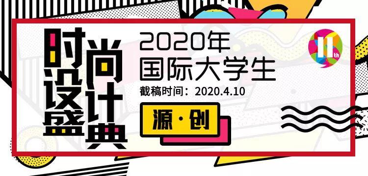 大赛 | 2020年第十一届国际大学生时尚设计盛典赛事 大赛 | 2020年第十一届国际大学生时尚设计盛典赛事