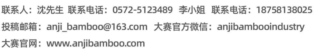创新.链接|2020第二届安吉“两山杯”国际竹产品创意设计大奖赛正式启动! 创新.链接|2020第二届安吉“两山杯”国际竹产品创意设计大奖赛正式启动!