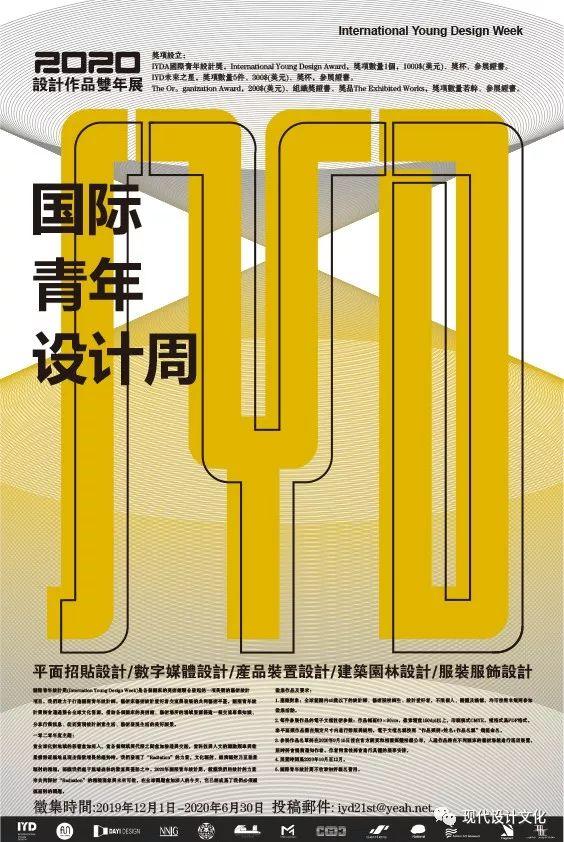 重磅赛事:国际青年设计周2020双年展作品征集 重磅赛事:国际青年设计周2020双年展作品征集