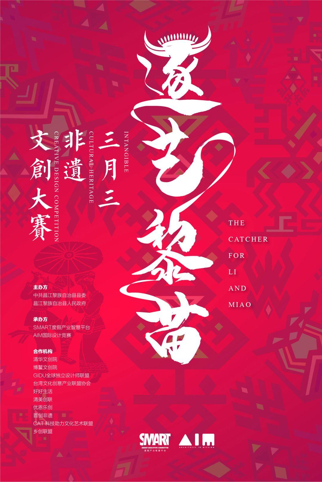 竞赛 | 逐艺黎苗·三月三非遗文创大赛 逐艺黎苗·三月三非遗文创大赛