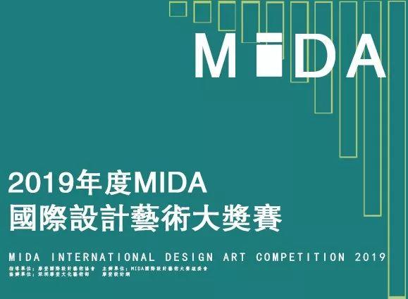 大赛 | 2019年度MIDA国际设计艺术大奖赛全球征稿（截止2020年01月10日）