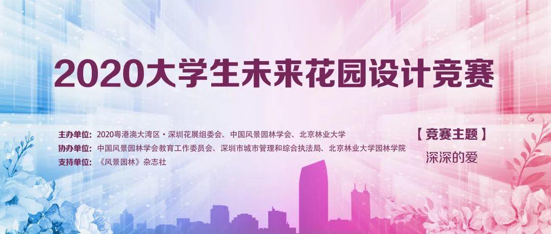 大奖花落谁家! | 2020大学生未来花园设计竞赛 大奖花落谁家! | 2020大学生未来花园设计竞赛