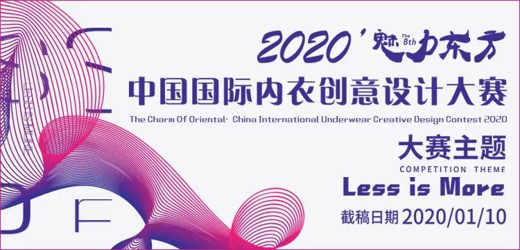 大赛 | 2020“魅力东方”中国国际内衣创意设计大赛(截止2020年1月10日) 大赛 | 2020“魅力东方”中国国际内衣创意设计大赛(截止2020年1月10日)