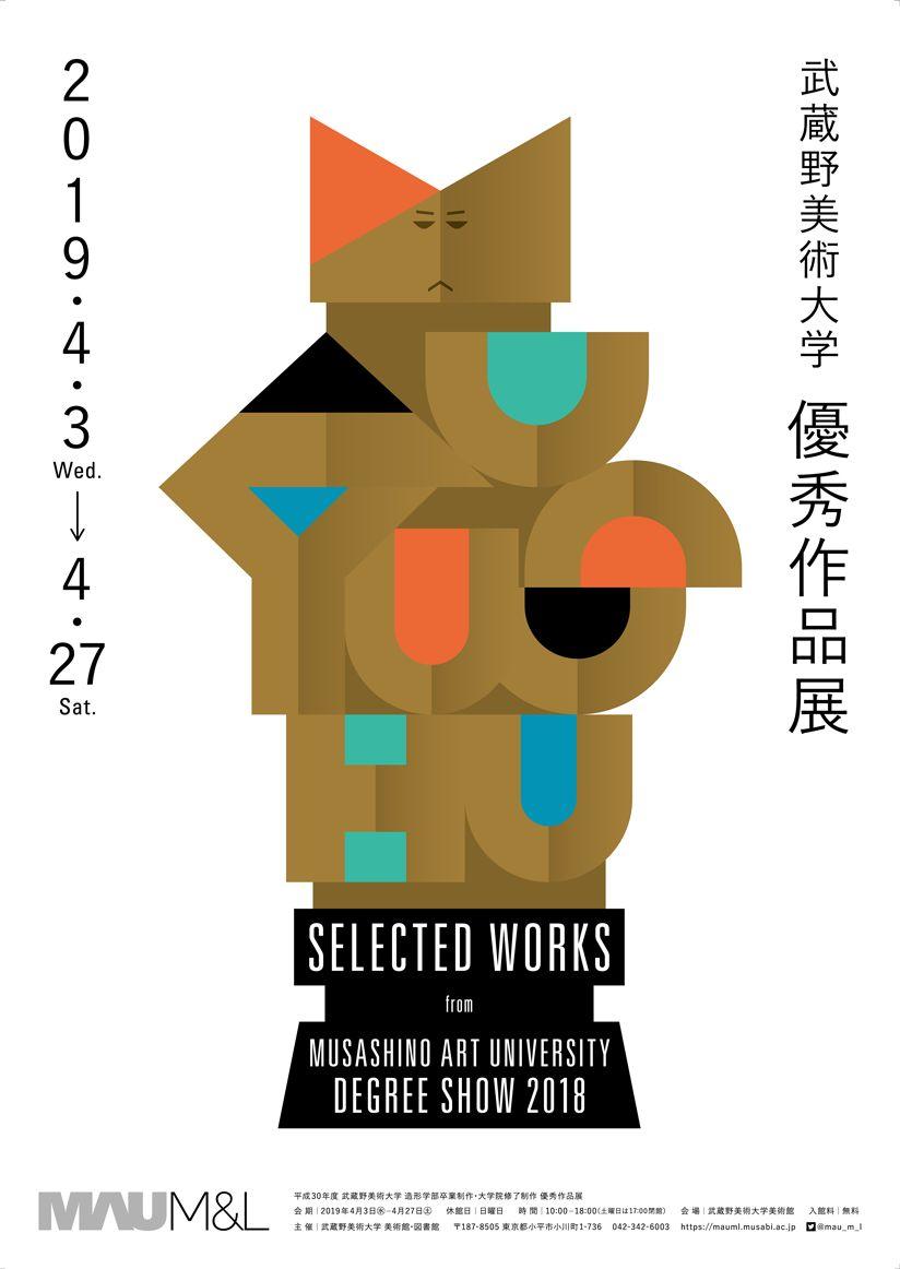 2019武藏野美术大学优秀毕业作品展 2019武藏野美术大学设计学科优秀毕业作品展