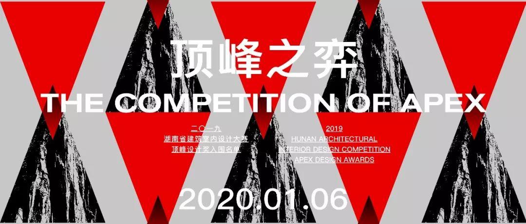 2019顶峰设计奖-湖南省建筑室内设计大赛入围作品名单揭晓 2019顶峰设计奖-湖南省建筑室内设计大赛入围作品名单揭晓