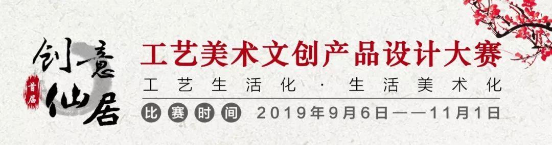 仙居工艺美术文创产品设计大赛完美收官! 仙居工艺美术文创产品设计大赛完美收官!