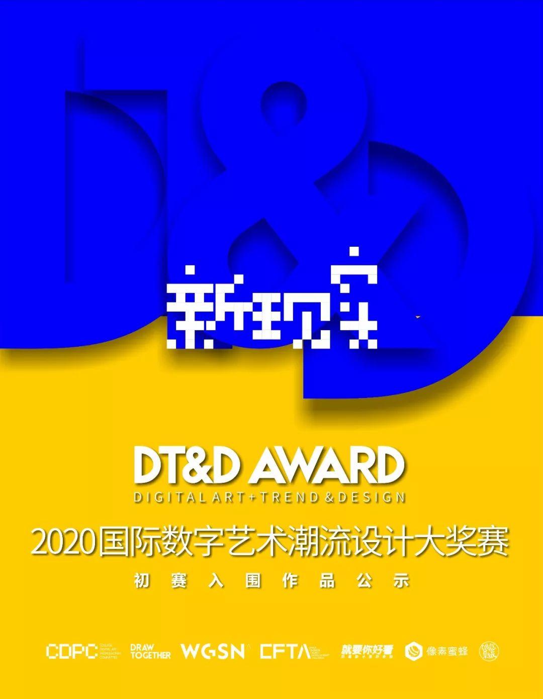 2020DT&D国际数字艺术潮流设计大赛初赛揭晓