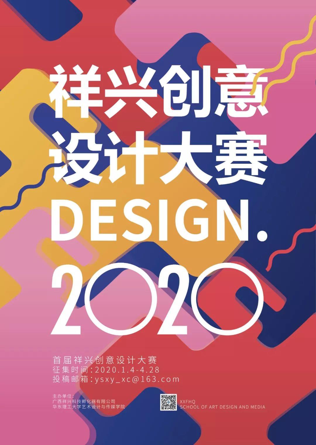 2020年首届祥兴创意设计大赛 2020年首届祥兴创意设计大赛