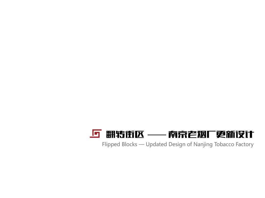 城市·硅巷——面向未来设计 南京老烟厂更新国际设计竞赛优秀奖作品--翻转街区 Flipped Blocks 城市·硅巷——面向未来设计 南京老烟厂更新国际设计竞赛优秀奖作品--翻转街区 Flipped Blocks
