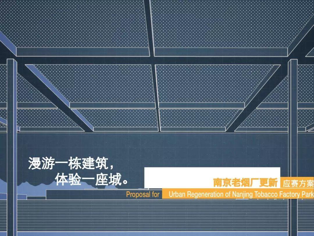 城市·硅巷——面向未来设计 南京老烟厂更新国际设计竞赛优秀奖作品--漫游一座建筑、体验一座城 城市·硅巷——面向未来设计 南京老烟厂更新国际设计竞赛优秀奖作品--漫游一座建筑、体验一座城
