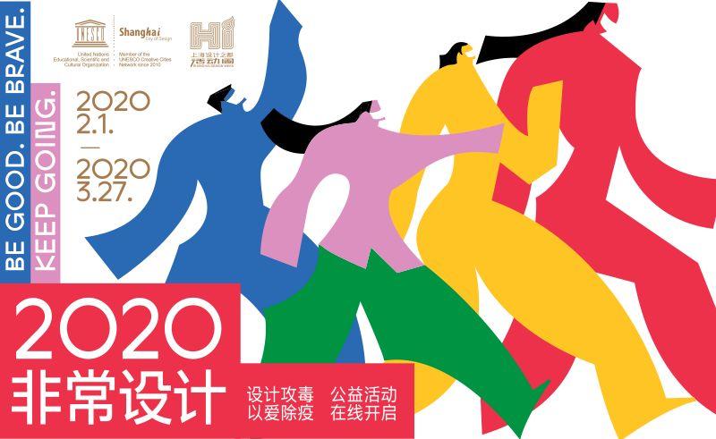 2020,非常设计|【设计攻“毒”,以爱除“疫”】在线开启 2020,非常设计【设计攻“毒”,以爱除“疫”】线上公益活动作品征集