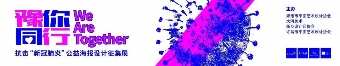 豫你同行!抗击“新冠肺炎”公益海报设计征集展 豫你同行!抗击“新冠肺炎”公益海报设计征集展