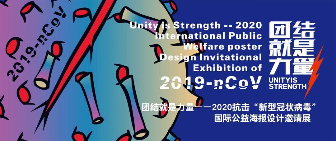 团结就是力量——2020抗击“新型冠状病毒”国际公益海报设计邀请展纪实之七 团结就是力量——2020抗击“新型冠状病毒”国际公益海报设计邀请展精选作品(七)