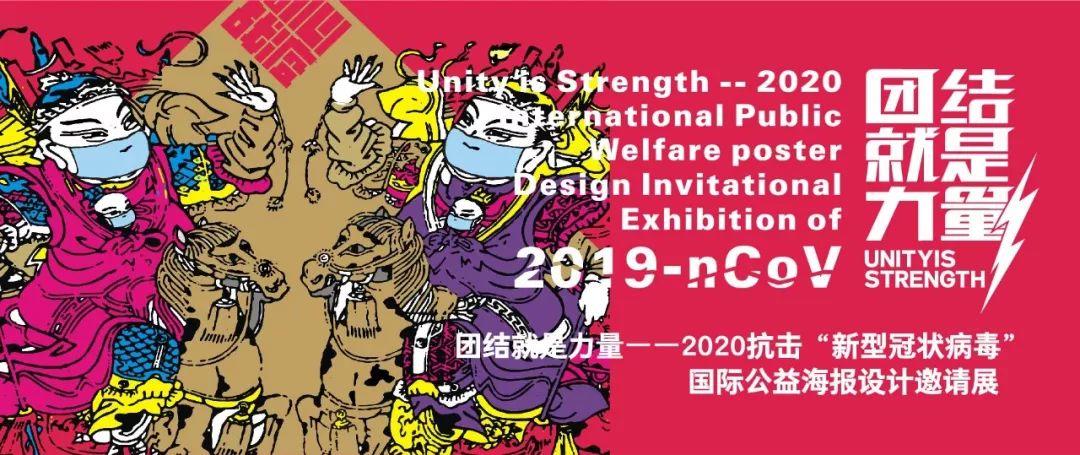 团结就是力量——2020抗击“新型冠状病毒”国际公益海报设计邀请展纪实之八 团结就是力量——2020抗击“新型冠状病毒”国际公益海报设计邀请展纪实之八