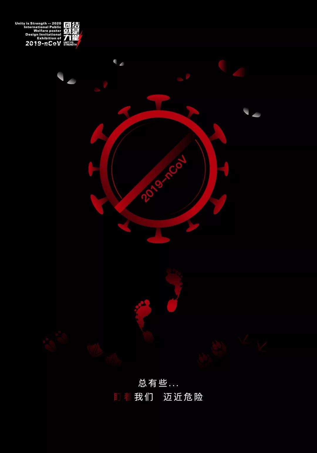团结就是力量——2020抗击"新型冠状病毒"国际公益海报设计邀请展精选