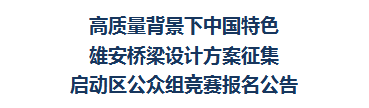 高质量背景下中国特色雄安桥梁设计方案征集(公众组)