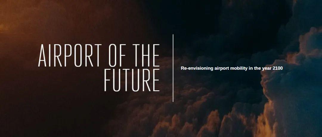 竞赛推荐 |Fentress全球挑战赛-未来的机场