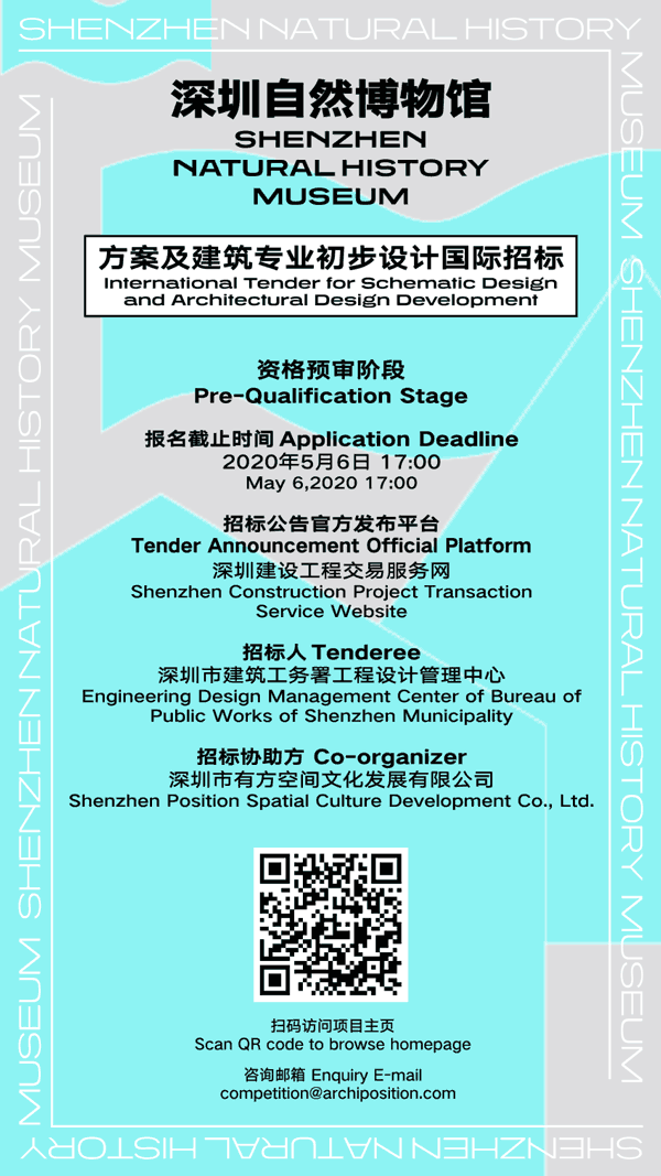深圳自然博物馆方案及建筑专业初步设计国际招标