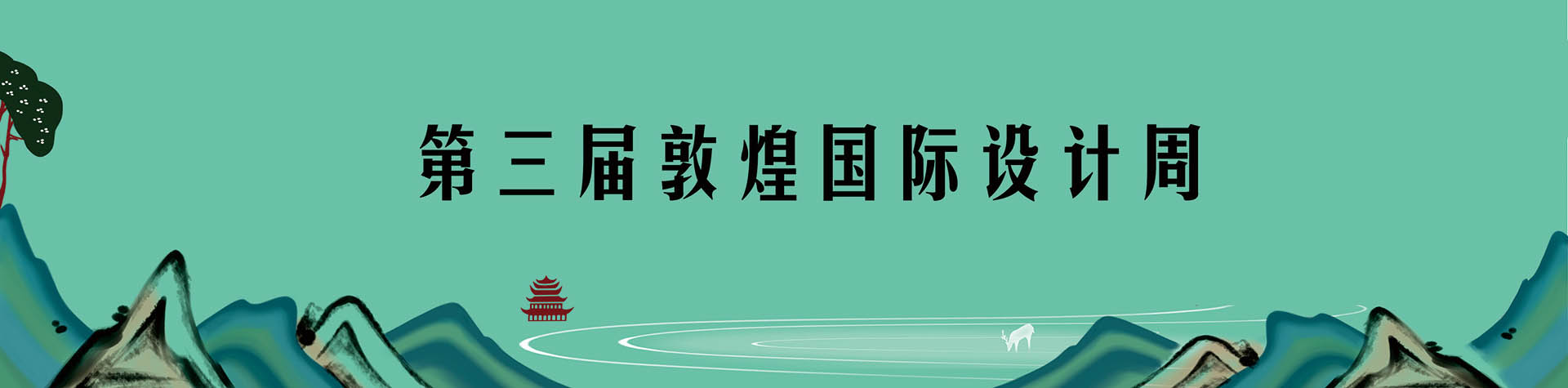 2020第三届“敦煌国际设计周”设计大赛