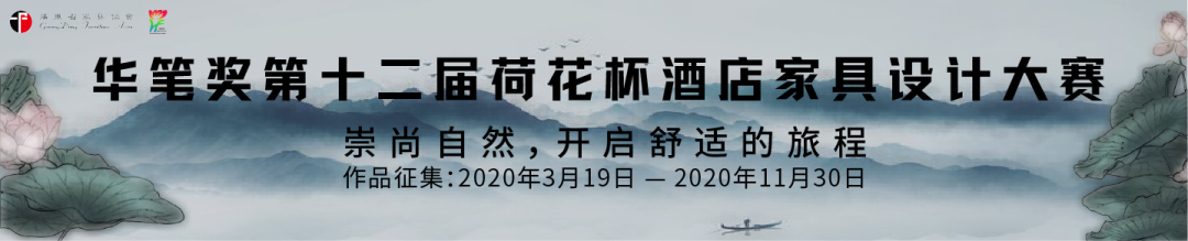 2020华笔奖 • 第十二届国际“荷花杯”酒店家具设计大赛