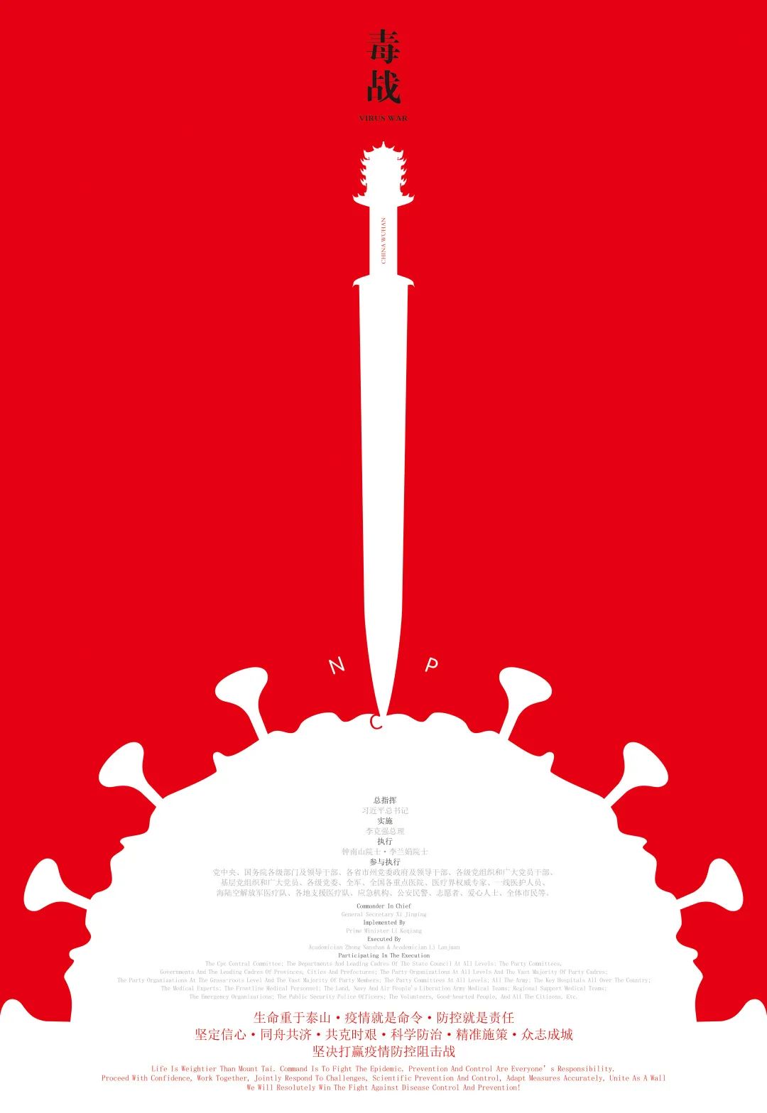 与爱同行 · 抗击病毒——2020年全国"战疫"海报设计大赛入选作品(一)