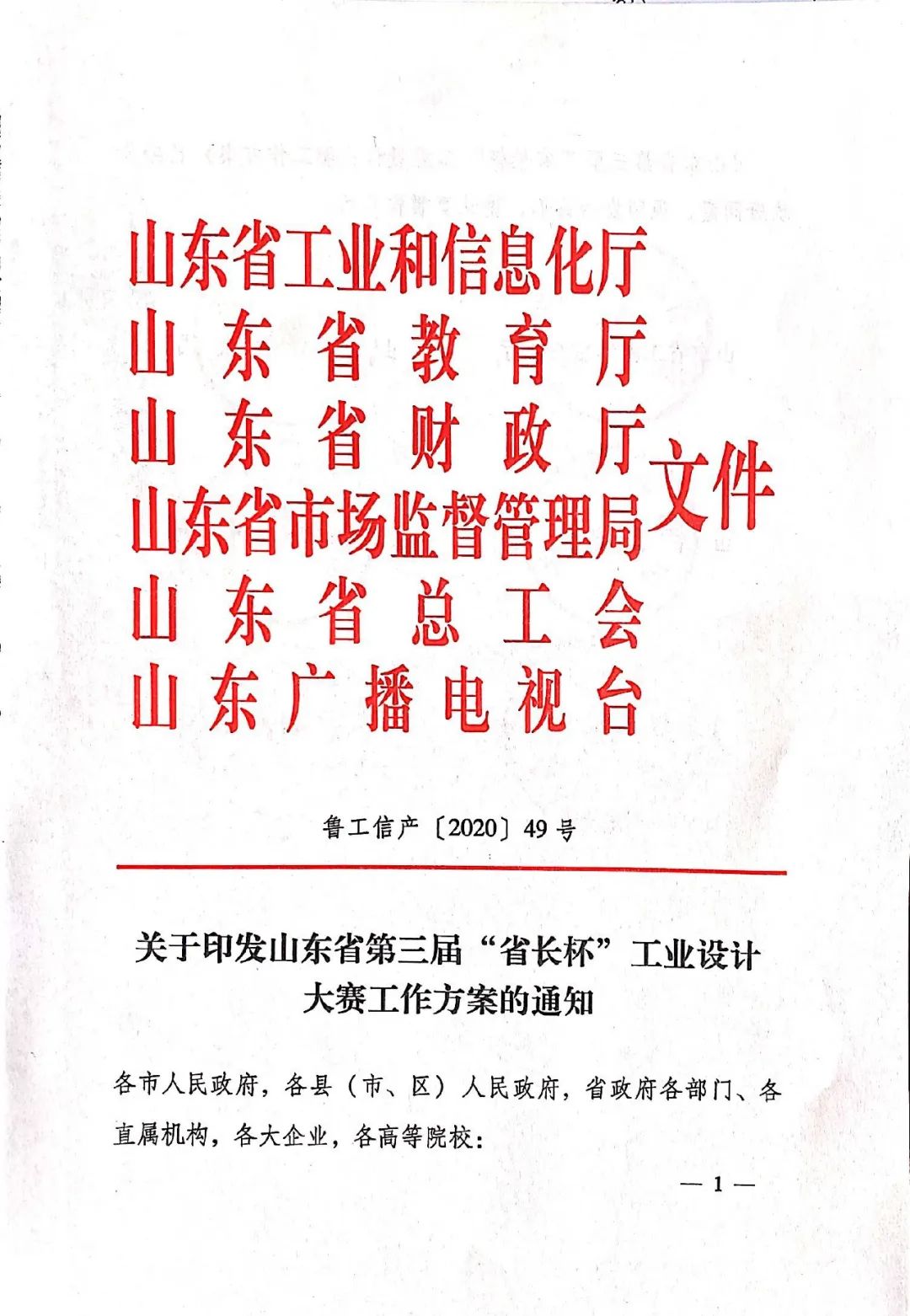 【重要通知】关于印发山东省第三届“省长杯”工业设计大赛工作方案的通知 【重要通知】关于印发山东省第三届“省长杯”工业设计大赛工作方案的通知