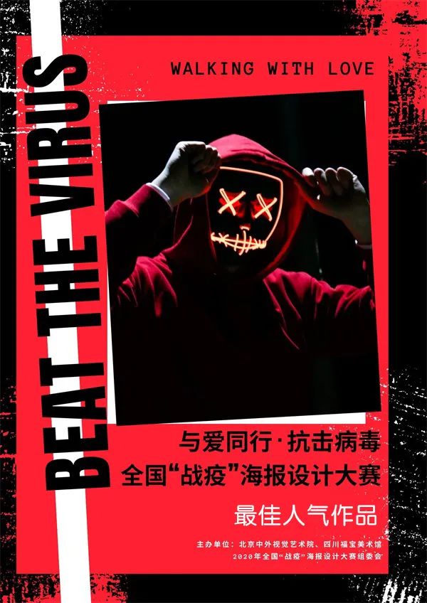 与爱同行·抗击病毒 2020年全国“战疫”海报设计大赛最佳人气作品公示 与爱同行·抗击病毒 2020年全国“战疫”海报设计大赛最佳人气作品公示