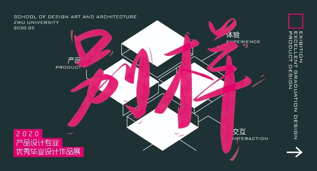 别样丨2020届产品设计专业优秀毕业设计作品展(一) 别样丨2020届产品设计专业优秀毕业设计作品展(一)