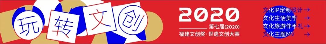 第七届(2020)福建文创奖 报名通道即将开启 第七届(2020)福建文创奖 报名通道即将开启