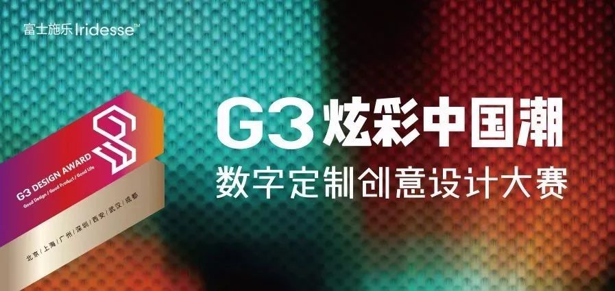 G3数字定制创意设计大赛参赛指南 | 征集截稿延期至今年6月23日 G3数字定制创意设计大赛