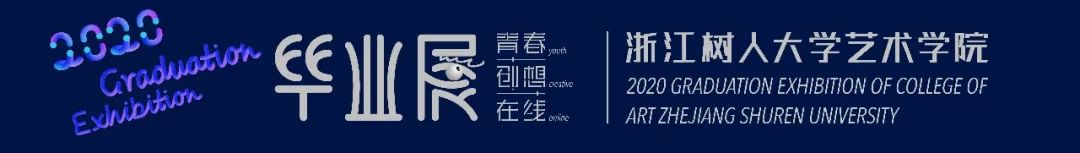 2020浙江树人大学艺术学院毕业作品展 2020浙江树人大学艺术学院毕业作品展