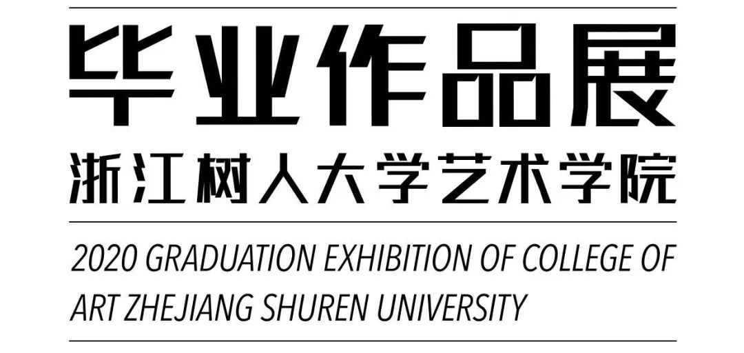 2020浙江树人大学艺术学院毕业作品展 2020浙江树人大学艺术学院毕业作品展