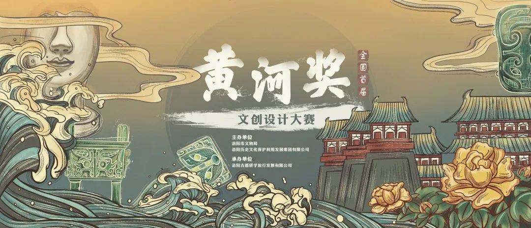 2020全国首届黄河奖文创设计大赛