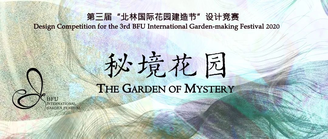 重磅 | 秘境花园——2020第三届“北林国际花园建造节”设计竞赛入围名单公布 重磅 | 秘境花园——2020第三届“北林国际花园建造节”设计竞赛入围名单公布