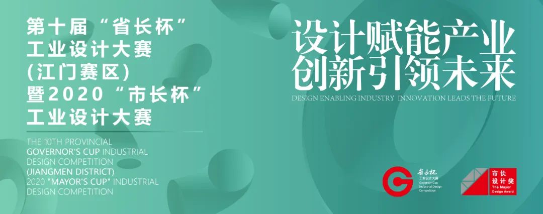 赛事动态丨关于第十届“省长杯”工业设计大赛(江门赛区)延期通知 赛事动态丨关于第十届“省长杯”工业设计大赛(江门赛区)延期通知