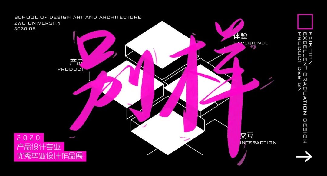 别样丨2020届产品设计专业优秀毕业设计作品展(三) 别样丨2020届产品设计专业优秀毕业设计作品展(三)