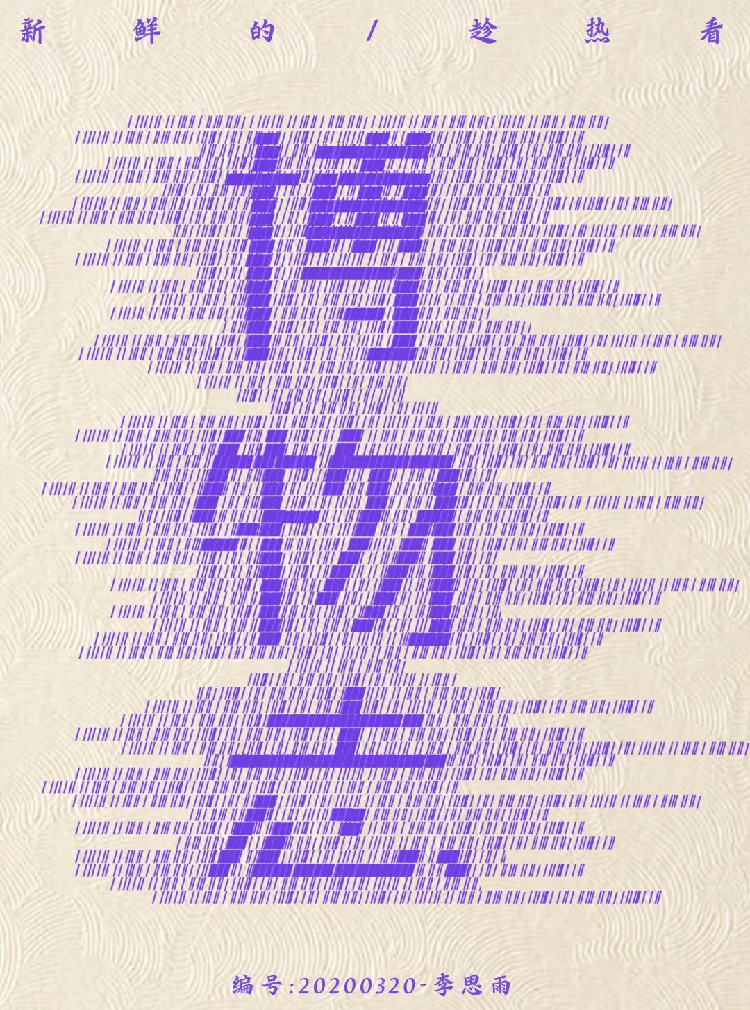 【毕业季】广告学专业毕业作品 【毕业季】广告学专业毕业作品