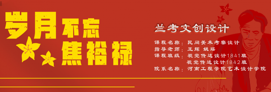 文创-岁月不忘焦裕禄兰考文创设计作品展 河南工程学院艺术设计学院2018级视觉传达设计专业《民间美术考察设计》岁月不忘焦裕禄兰考文创设计作品展