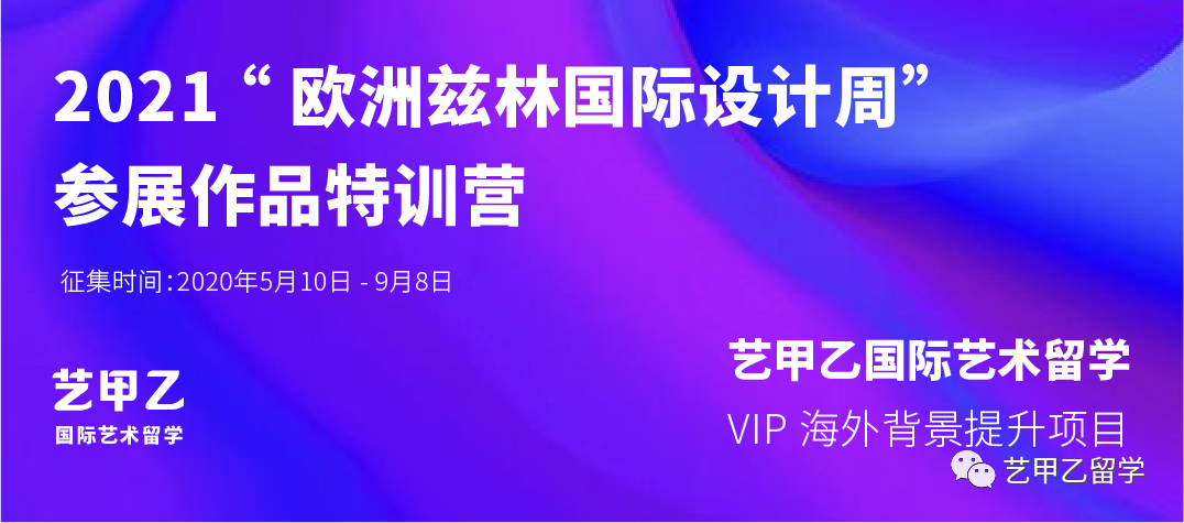 2021 欧洲兹林国际设计周参展作品,全国公开海选! 2021 欧洲兹林国际设计周参展作品,全国公开海选!