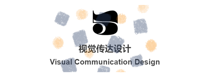 中国-东盟艺术学院美术与设计学院2018级研究生中期展览(五) 中国-东盟艺术学院(成都大学美术与设计学院)2018级研究生视觉传达设计中期展览
