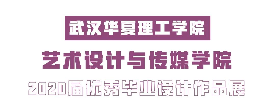 【毕业季】数字媒体艺术专业毕业作品 【毕业季】数字媒体艺术专业毕业作品